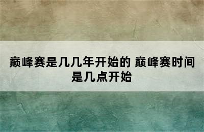 巅峰赛是几几年开始的 巅峰赛时间是几点开始